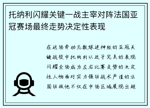 托纳利闪耀关键一战主宰对阵法国亚冠赛场最终走势决定性表现