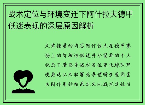 战术定位与环境变迁下阿什拉夫德甲低迷表现的深层原因解析