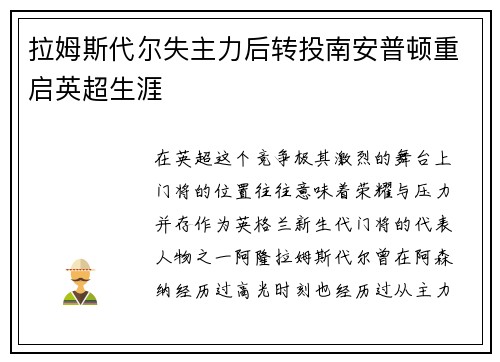 拉姆斯代尔失主力后转投南安普顿重启英超生涯 拉姆斯代尔失主力后转投南安普顿重启英超生涯