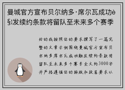 曼城官方宣布贝尔纳多·席尔瓦成功触发续约条款将留队至未来多个赛季