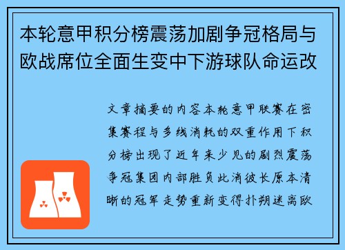 本轮意甲积分榜震荡加剧争冠格局与欧战席位全面生变中下游球队命运改写 本轮意甲积分榜震荡加剧争冠格局与欧战席位全面生变中下游球队命运改写
