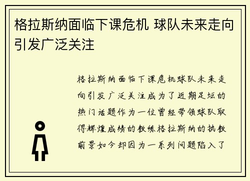 格拉斯纳面临下课危机 球队未来走向引发广泛关注