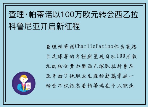 查理·帕蒂诺以100万欧元转会西乙拉科鲁尼亚开启新征程 查理·帕蒂诺以100万欧元转会西乙拉科鲁尼亚开启新征程