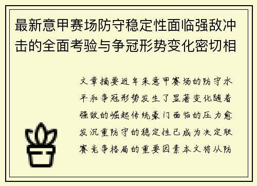 最新意甲赛场防守稳定性面临强敌冲击的全面考验与争冠形势变化密切相关