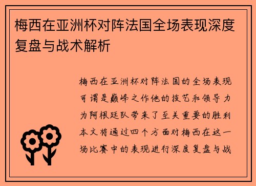 梅西在亚洲杯对阵法国全场表现深度复盘与战术解析