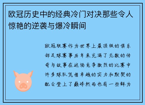 欧冠历史中的经典冷门对决那些令人惊艳的逆袭与爆冷瞬间
