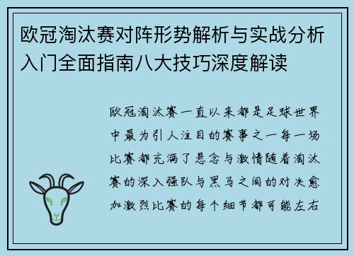 欧冠淘汰赛对阵形势解析与实战分析入门全面指南八大技巧深度解读