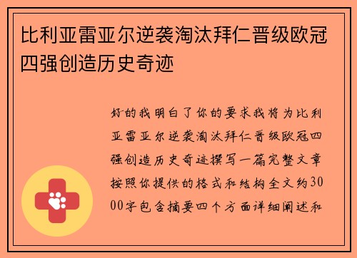 比利亚雷亚尔逆袭淘汰拜仁晋级欧冠四强创造历史奇迹