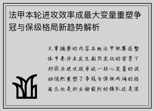 法甲本轮进攻效率成最大变量重塑争冠与保级格局新趋势解析