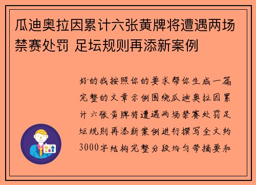 瓜迪奥拉因累计六张黄牌将遭遇两场禁赛处罚 足坛规则再添新案例 瓜迪奥拉因累计六张黄牌将遭遇两场禁赛处罚 足坛规则再添新案例