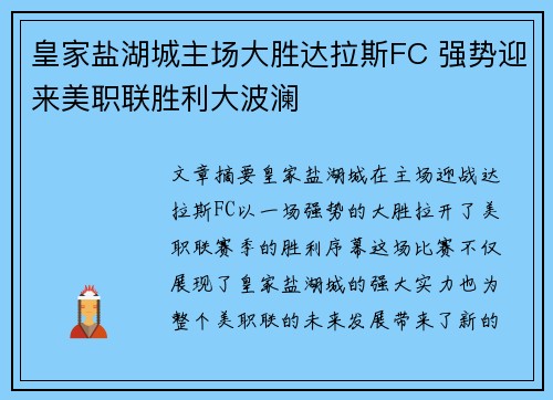 皇家盐湖城主场大胜达拉斯FC 强势迎来美职联胜利大波澜 皇家盐湖城主场大胜达拉斯FC 强势迎来美职联胜利大波澜