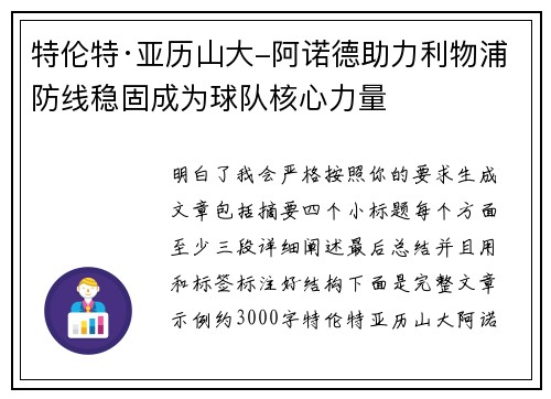 特伦特·亚历山大-阿诺德助力利物浦防线稳固成为球队核心力量 特伦特·亚历山大-阿诺德助力利物浦防线稳固成为球队核心力量