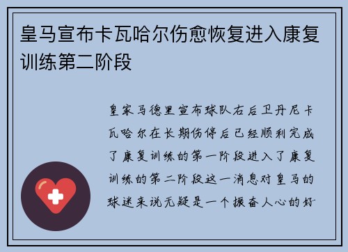 皇马宣布卡瓦哈尔伤愈恢复进入康复训练第二阶段 皇马宣布卡瓦哈尔伤愈恢复进入康复训练第二阶段