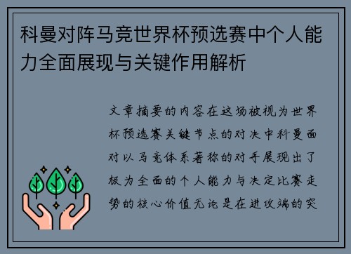 科曼对阵马竞世界杯预选赛中个人能力全面展现与关键作用解析 科曼对阵马竞世界杯预选赛中个人能力全面展现与关键作用解析