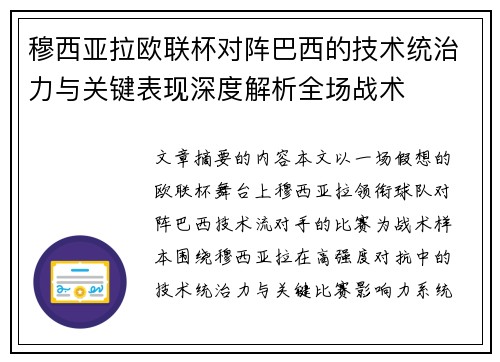 穆西亚拉欧联杯对阵巴西的技术统治力与关键表现深度解析全场战术