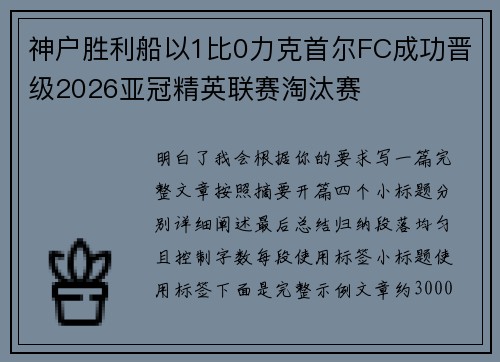 神户胜利船以1比0力克首尔FC成功晋级2026亚冠精英联赛淘汰赛 神户胜利船以1比0力克首尔FC成功晋级2026亚冠精英联赛淘汰赛