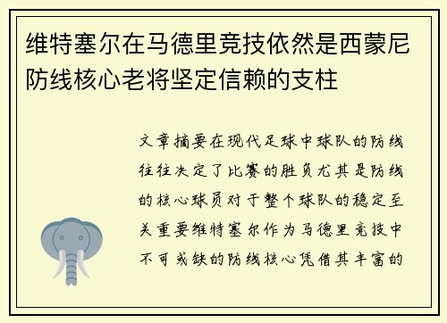 维特塞尔在马德里竞技依然是西蒙尼防线核心老将坚定信赖的支柱
