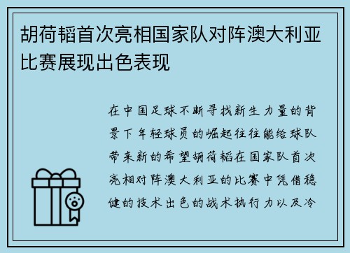 胡荷韬首次亮相国家队对阵澳大利亚比赛展现出色表现