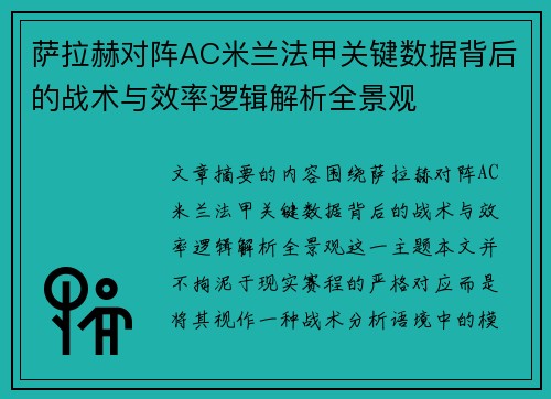 萨拉赫对阵AC米兰法甲关键数据背后的战术与效率逻辑解析全景观