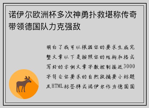 诺伊尔欧洲杯多次神勇扑救堪称传奇带领德国队力克强敌 诺伊尔欧洲杯多次神勇扑救堪称传奇带领德国队力克强敌