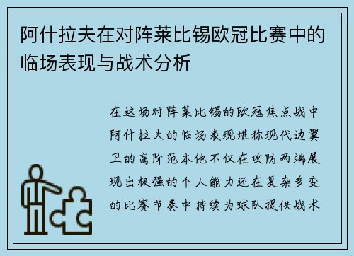 阿什拉夫在对阵莱比锡欧冠比赛中的临场表现与战术分析