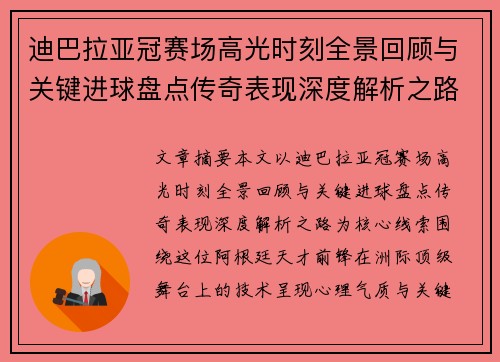 迪巴拉亚冠赛场高光时刻全景回顾与关键进球盘点传奇表现深度解析之路 迪巴拉亚冠赛场高光时刻全景回顾与关键进球盘点传奇表现深度解析之路