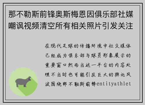 那不勒斯前锋奥斯梅恩因俱乐部社媒嘲讽视频清空所有相关照片引发关注