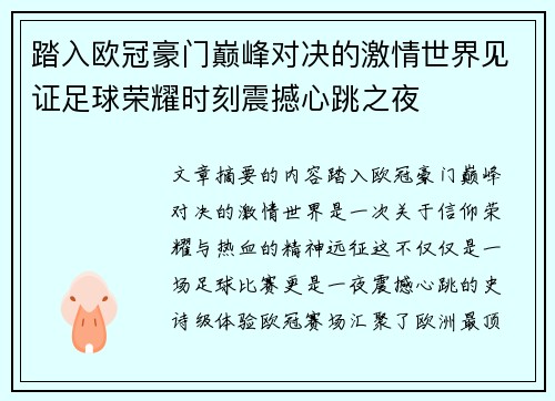 踏入欧冠豪门巅峰对决的激情世界见证足球荣耀时刻震撼心跳之夜